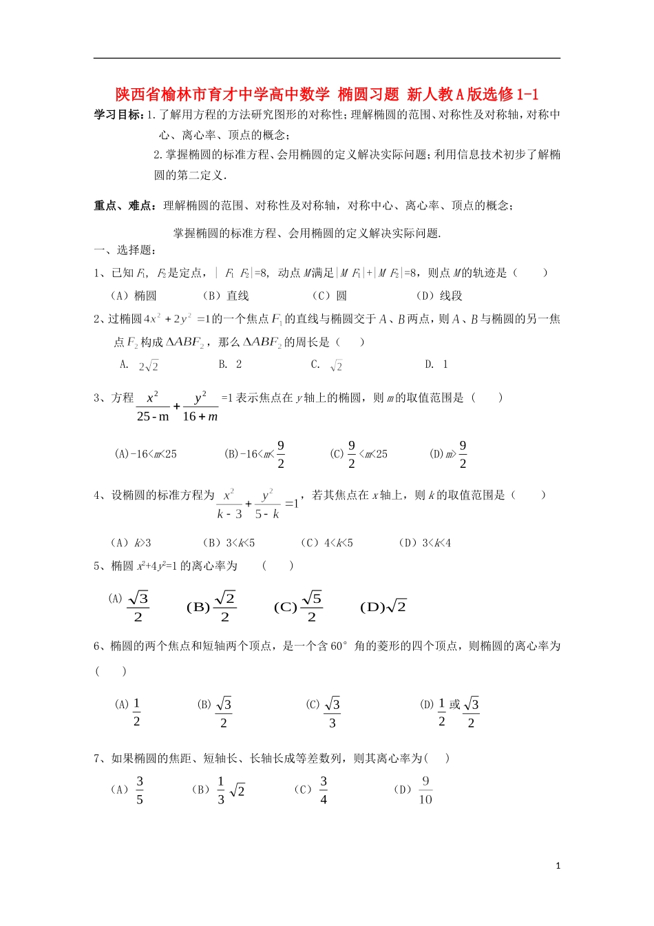 陕西省榆林市育才中学高中数学 椭圆习题 新人教A版选修1-1_第1页
