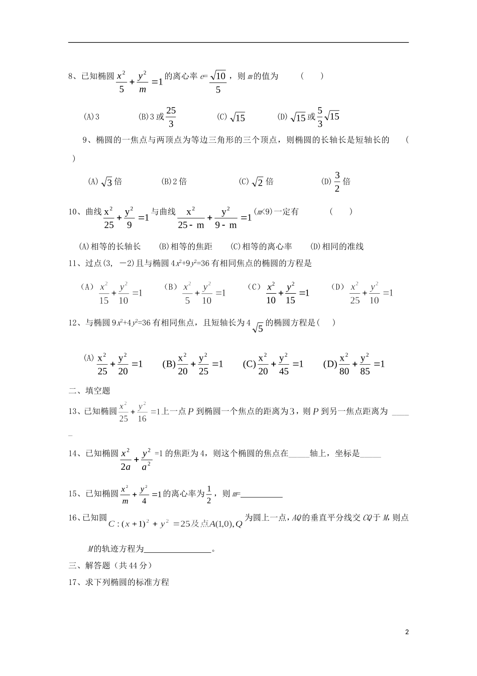 陕西省榆林市育才中学高中数学 椭圆习题 新人教A版选修1-1_第2页