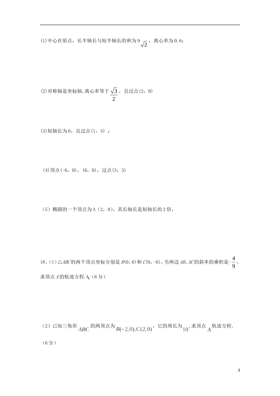 陕西省榆林市育才中学高中数学 椭圆习题 新人教A版选修1-1_第3页