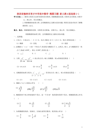 陕西省榆林市育才中学高中数学 椭圆习题 新人教A版选修1-1