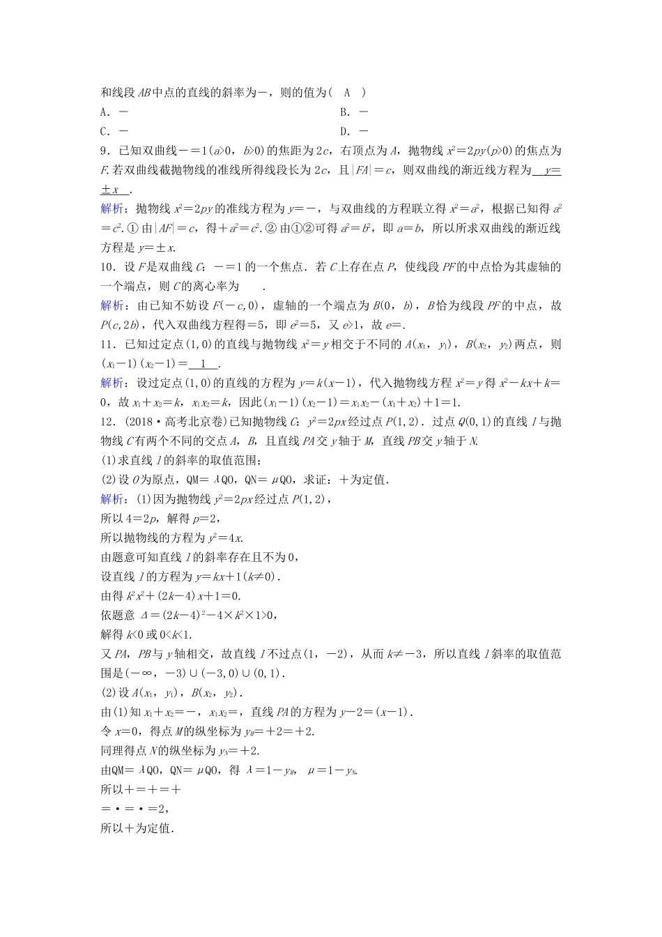 （新课标）高考数学一轮总复习 第八章 平面解析几何 8-9 直线与圆锥曲线的位置关系课时规范练 理（含解析）新人教A版-新人教A版高三全册数学试题_第2页