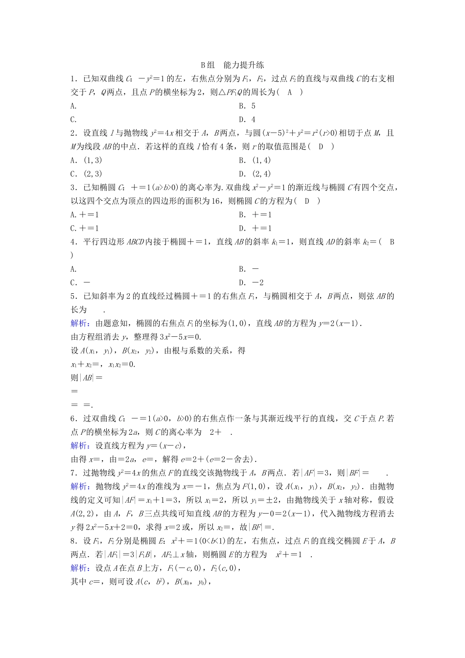 （新课标）高考数学一轮总复习 第八章 平面解析几何 8-9 直线与圆锥曲线的位置关系课时规范练 理（含解析）新人教A版-新人教A版高三全册数学试题_第3页
