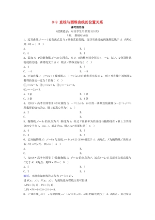 （新课标）高考数学一轮总复习 第八章 平面解析几何 8-9 直线与圆锥曲线的位置关系课时规范练 理（含解析）新人教A版-新人教A版高三全册数学试题