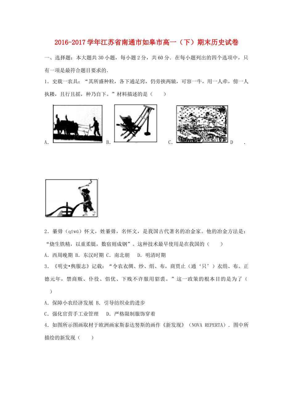 江苏省南通市如皋市高一历史下学期期末试题（含解析）-人教版高一全册历史试题_第1页