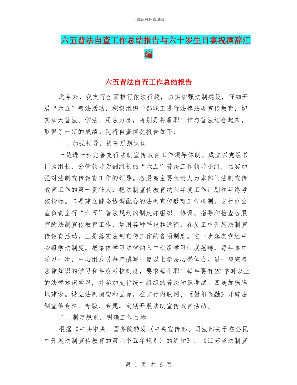 六五普法自查工作总结报告与六十岁生日宴祝酒辞汇编_第1页
