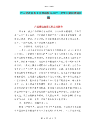 六五普法自查工作总结报告与六十岁生日宴祝酒辞汇编