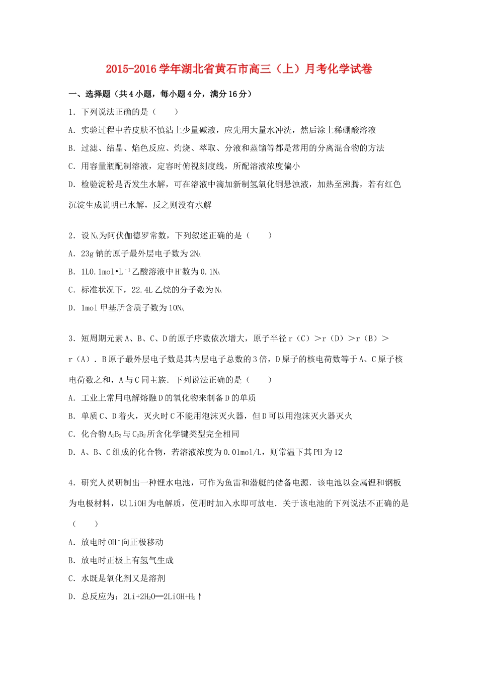 湖北省黄石市高三化学上学期月考试题（含解析）-人教版高三全册化学试题_第1页