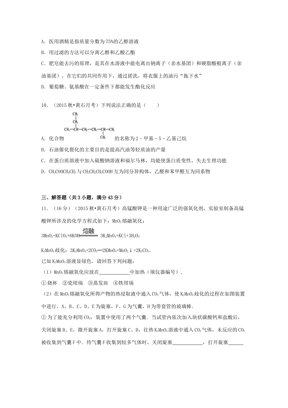 湖北省黄石市高三化学上学期月考试题（含解析）-人教版高三全册化学试题_第3页