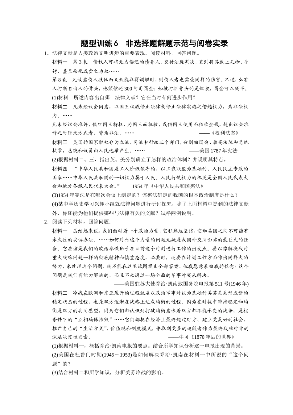 步步高2013届高考历史考前三个月题型突破训练：题型训练6-非选择题解题示范与阅卷实录_第1页