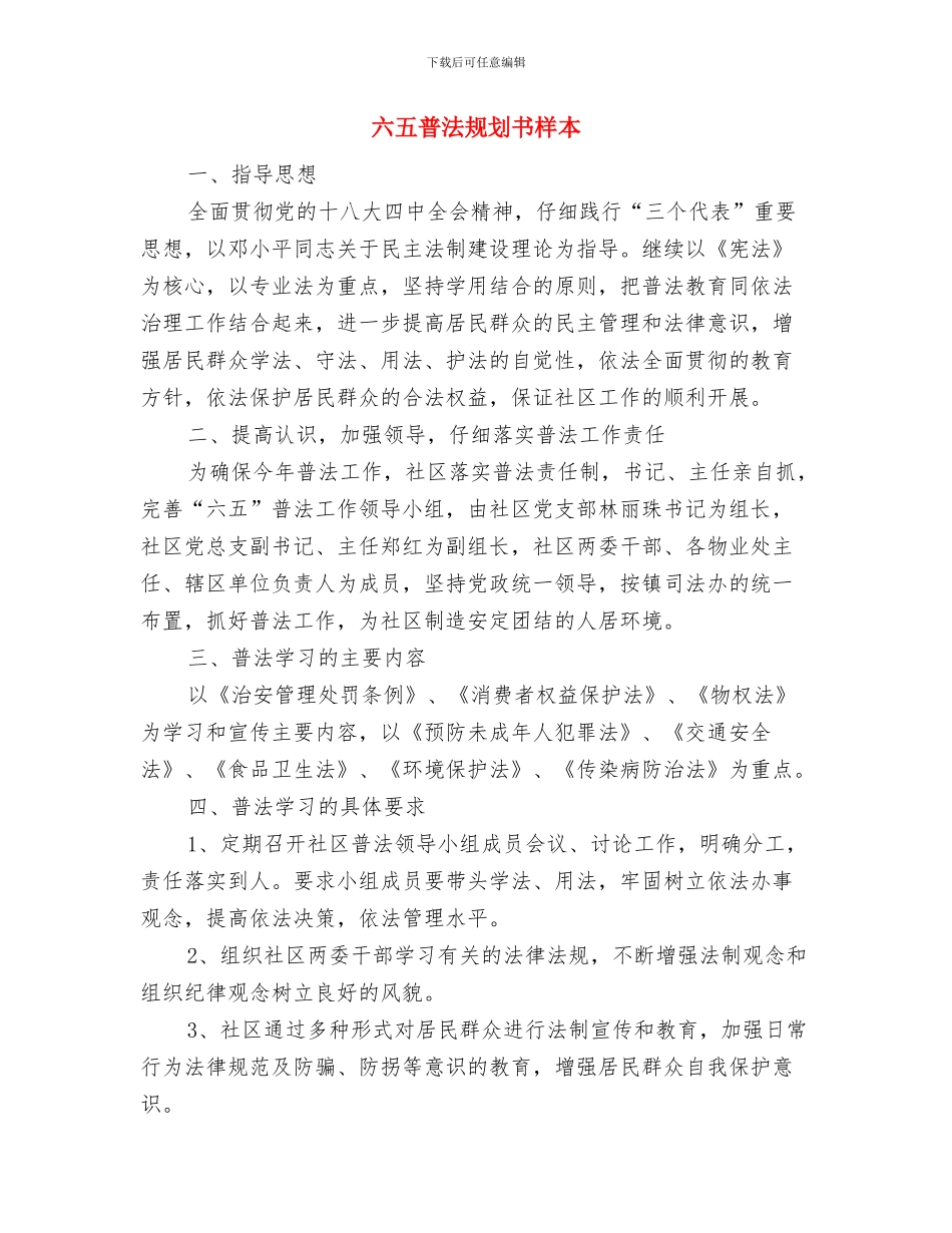 六五普法规划2024与六五普法规划书样本汇编_第3页