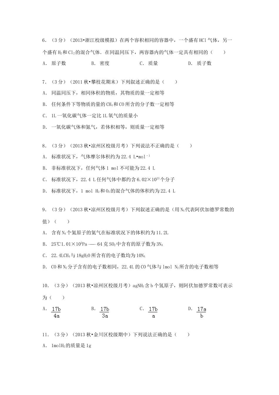 甘肃省武威六中高一化学上学期第一次月考试卷（含解析）-人教版高一全册化学试题_第2页