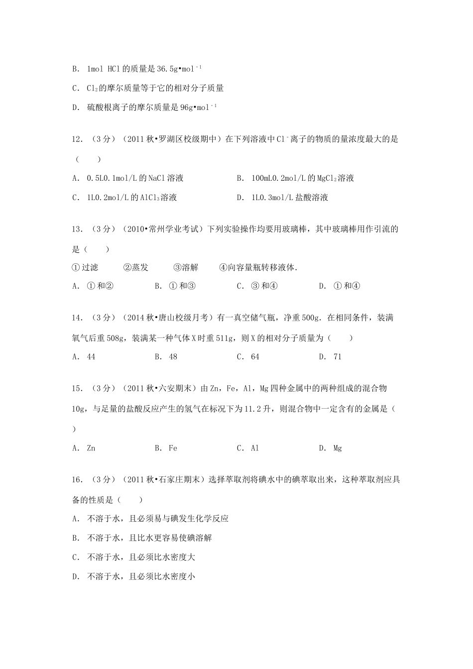 甘肃省武威六中高一化学上学期第一次月考试卷（含解析）-人教版高一全册化学试题_第3页