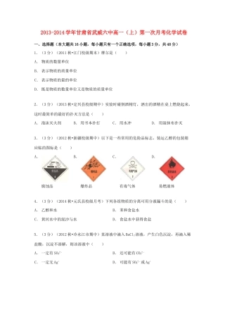 甘肃省武威六中高一化学上学期第一次月考试卷（含解析）-人教版高一全册化学试题