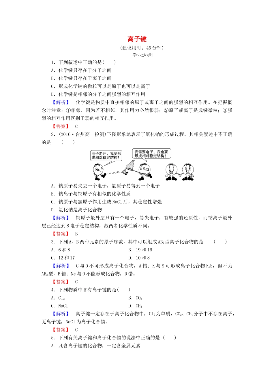 高中化学 专题1 微观结构与物质的多样性 第2单元 微粒之间的相互作用力（第1课时）离子键学业分层测评 苏教版必修2-苏教版高一必修2化学试题_第1页