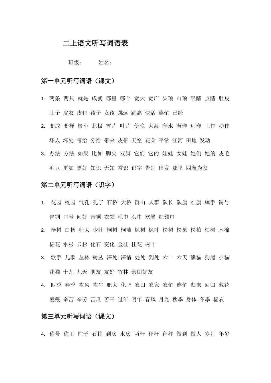 部编版二上听写词语表_第1页