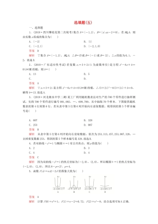 高考数学大二轮复习 刷题首选卷 第二部分 刷题型 选填题（五）理-人教版高三全册数学试题
