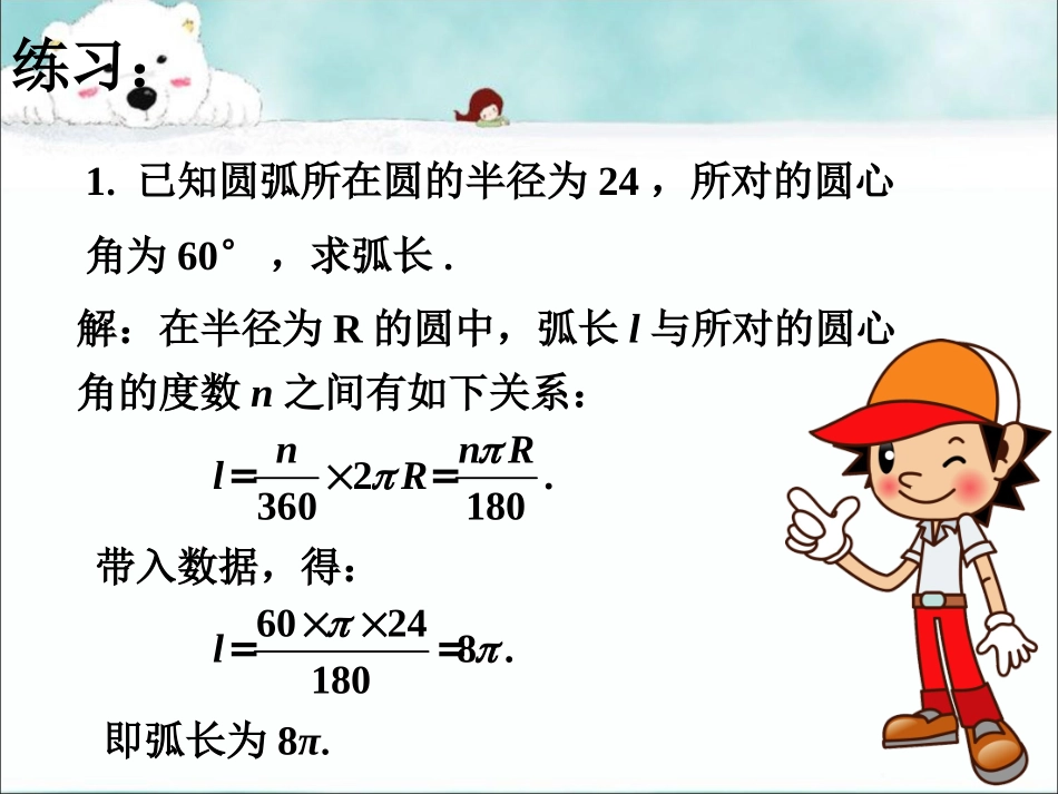 随堂练习-弧长及扇形的面积_第1页