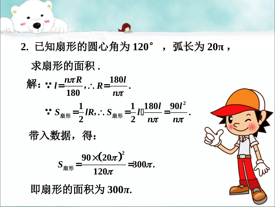 随堂练习-弧长及扇形的面积_第2页