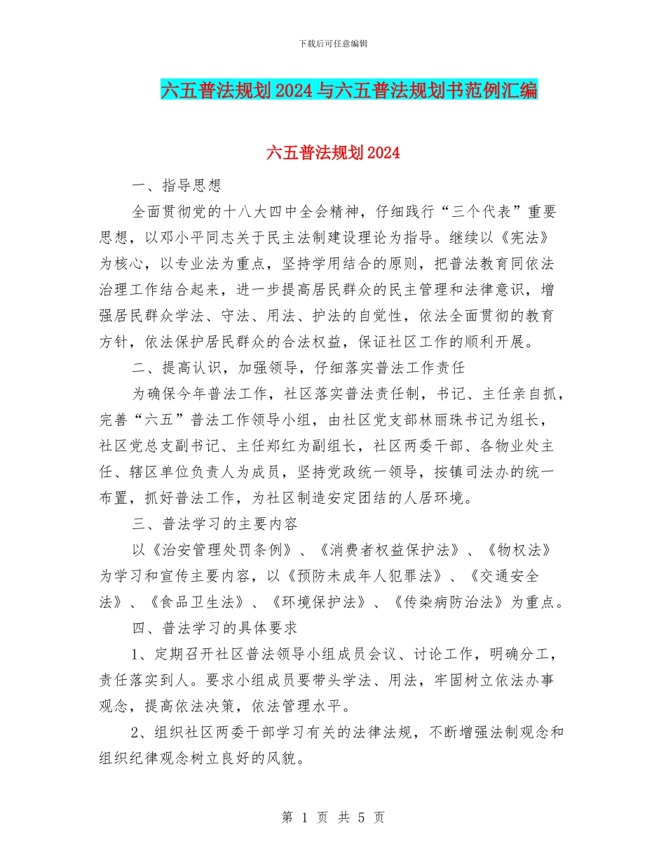 六五普法规划2024与六五普法规划书范例汇编_第1页