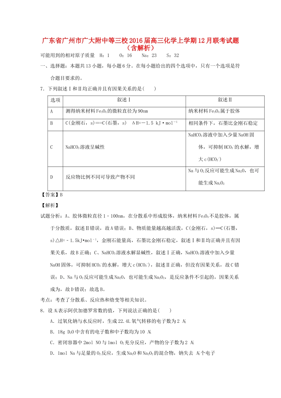 广东省广州市广大附中等三校高三化学上学期12月联考试题（含解析）-人教版高三全册化学试题_第1页