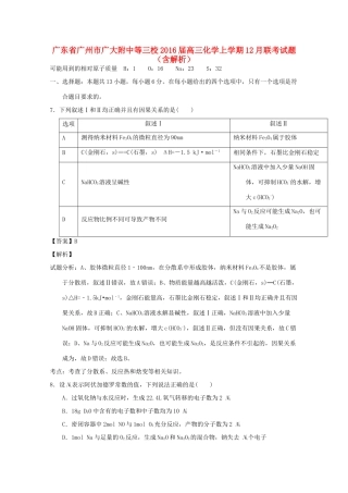 广东省广州市广大附中等三校高三化学上学期12月联考试题（含解析）-人教版高三全册化学试题
