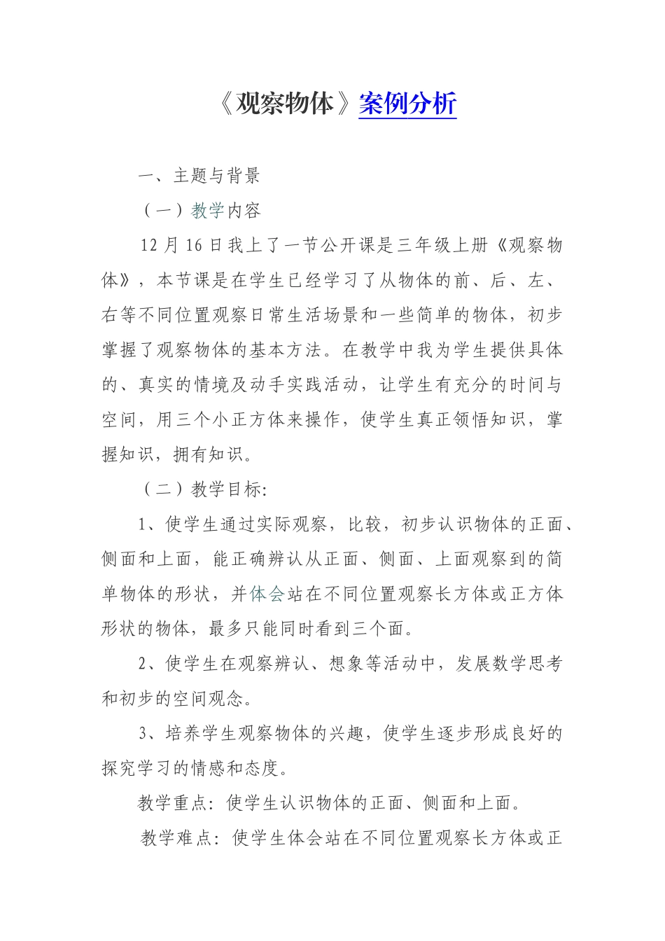 《观察物体》案例分析_第1页