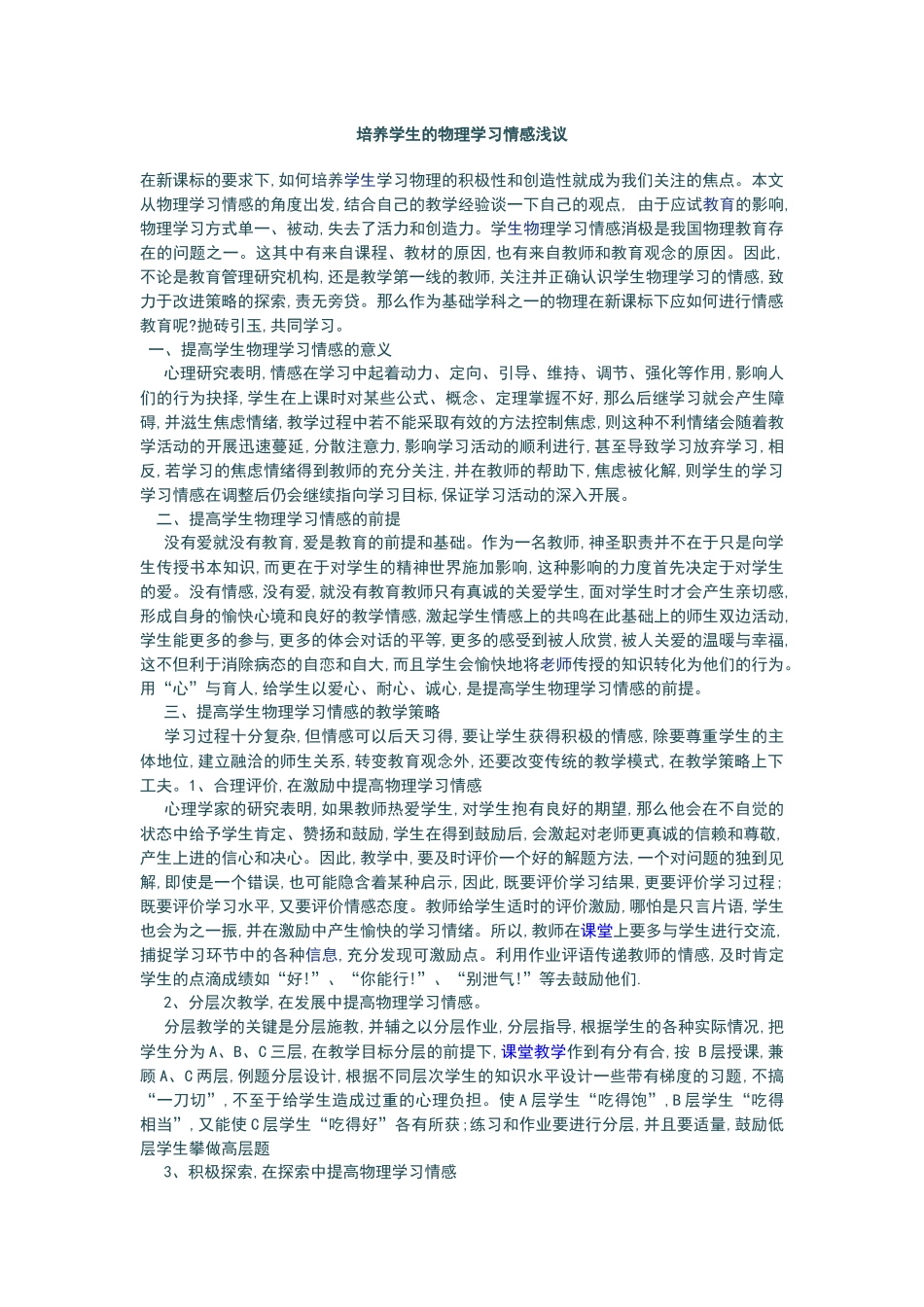 培养学生的物理学习情感浅议_第1页