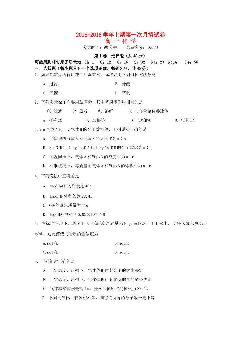 高一化学上学期第一次月清试题-人教版高一全册化学试题_第1页