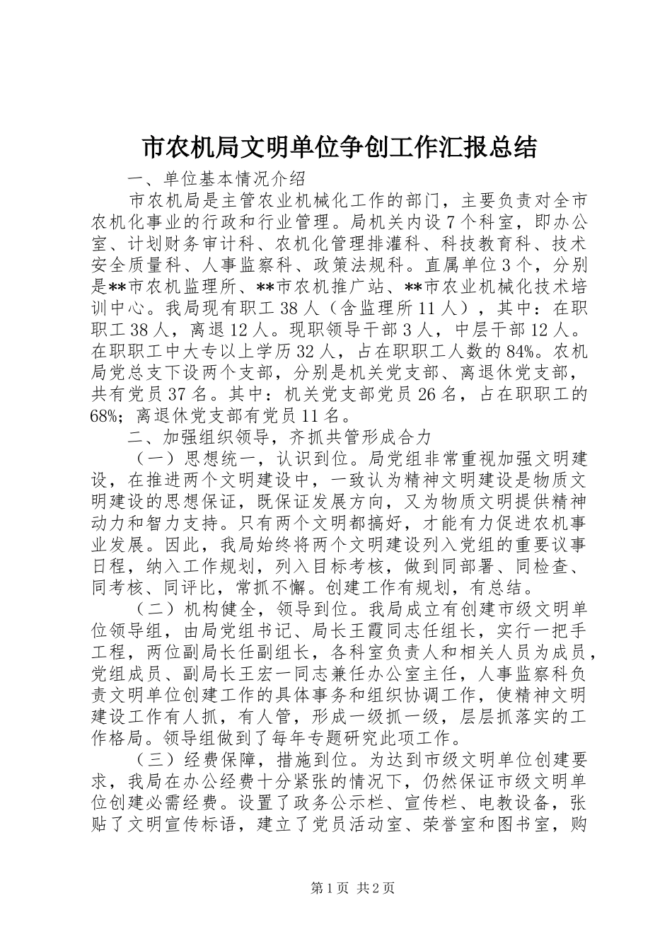 市农机局文明单位争创工作汇报总结 _第1页