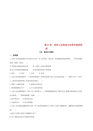 （北京专用）高考历史一轮复习 专题十三 西方工业文明的确立与纵深发展——18世纪中后期至20世纪初 第37讲 两次工业革命与世界市场的形成练习-人教版高三全册历史试题