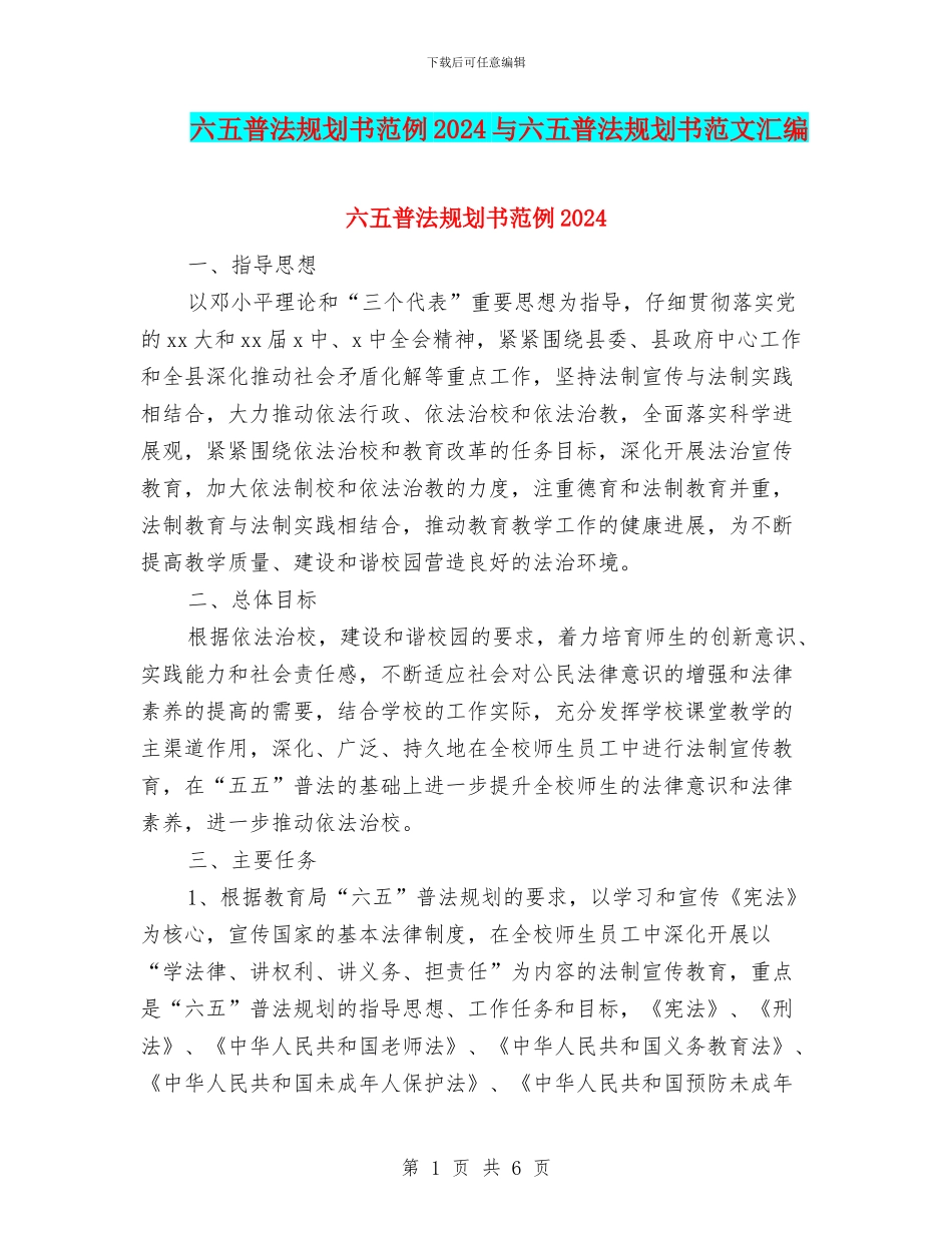 六五普法规划书范例2024与六五普法规划书范文汇编_第1页