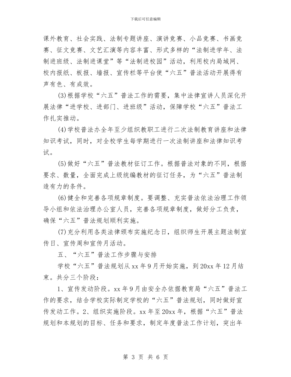 六五普法规划书范例2024与六五普法规划书范文汇编_第3页