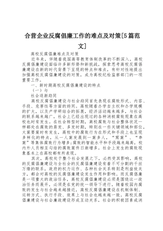 合营企业反腐倡廉工作的难点及对策[5篇范文]