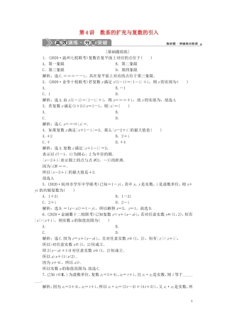 （浙江专用）新高考数学一轮复习 第五章 平面向量、复数 4 第4讲 数系的扩充与复数的引入高效演练分层突破-人教版高三全册数学试题