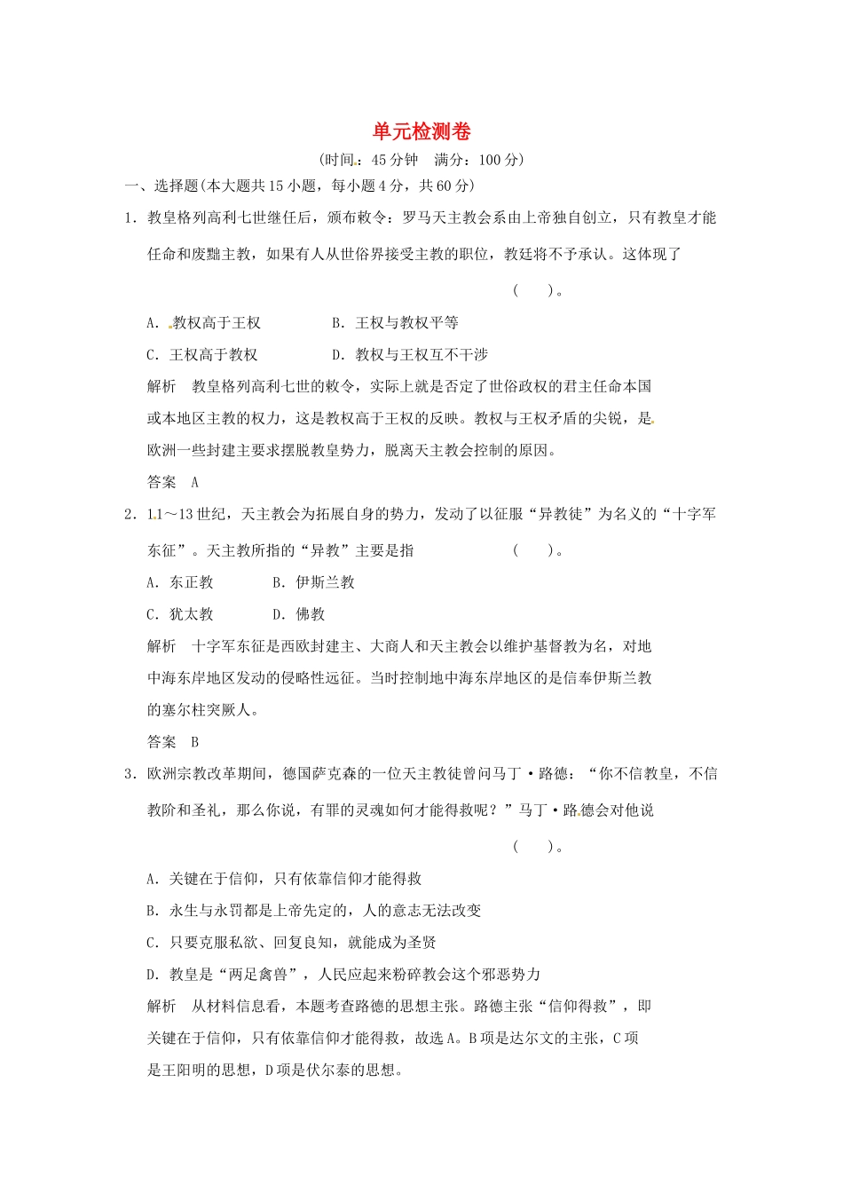 高中历史 第五单元《欧洲的宗教改革》单元检测卷（含解析） 新人教版选修1_第1页