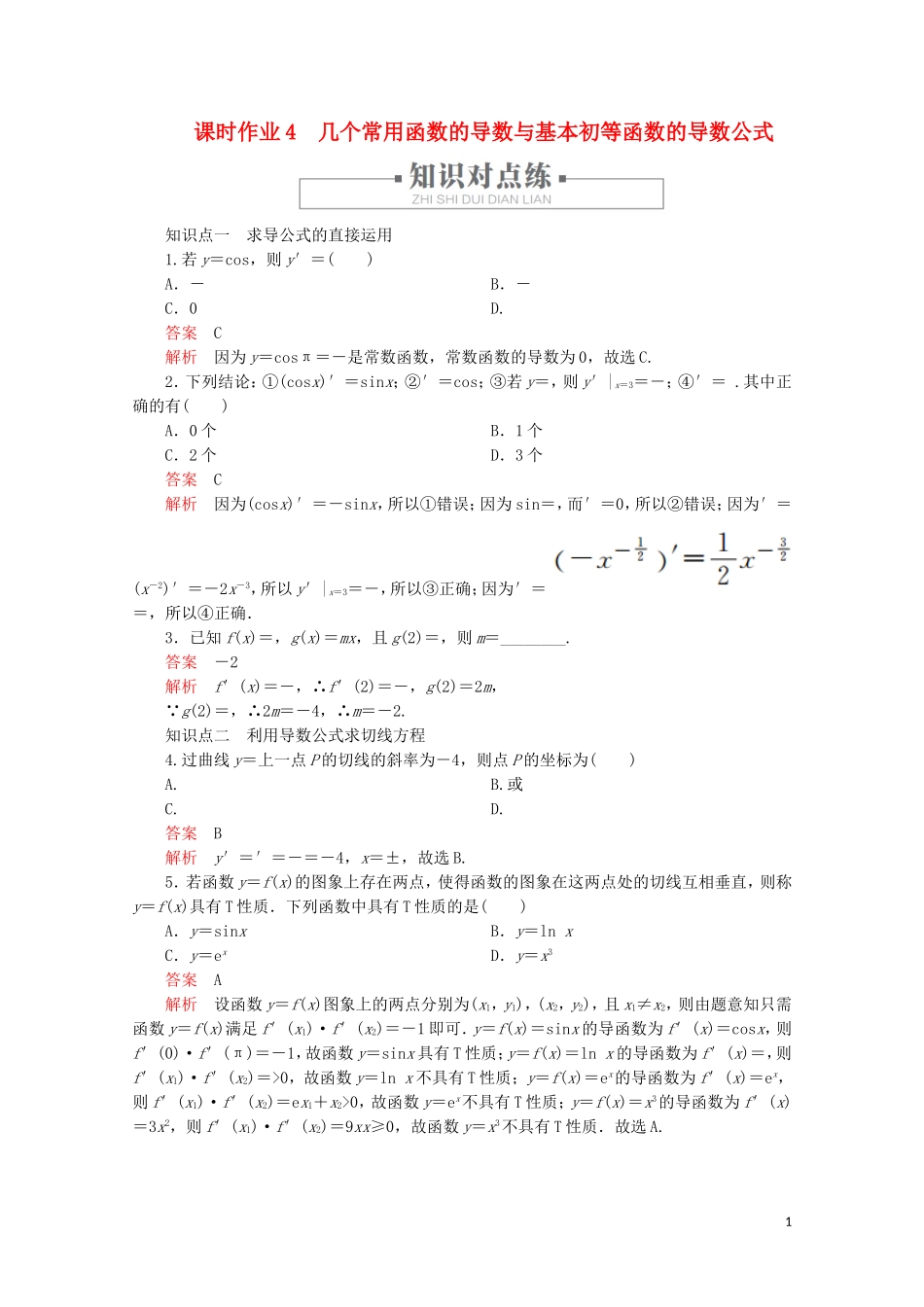 高中数学 第1章 导数及其应用 1.2 导数的计算 课时作业4 几个常用函数的导数与基本初等函数的导数公式 新人教A版选修2-2-新人教A版高二选修2-2数学试题_第1页