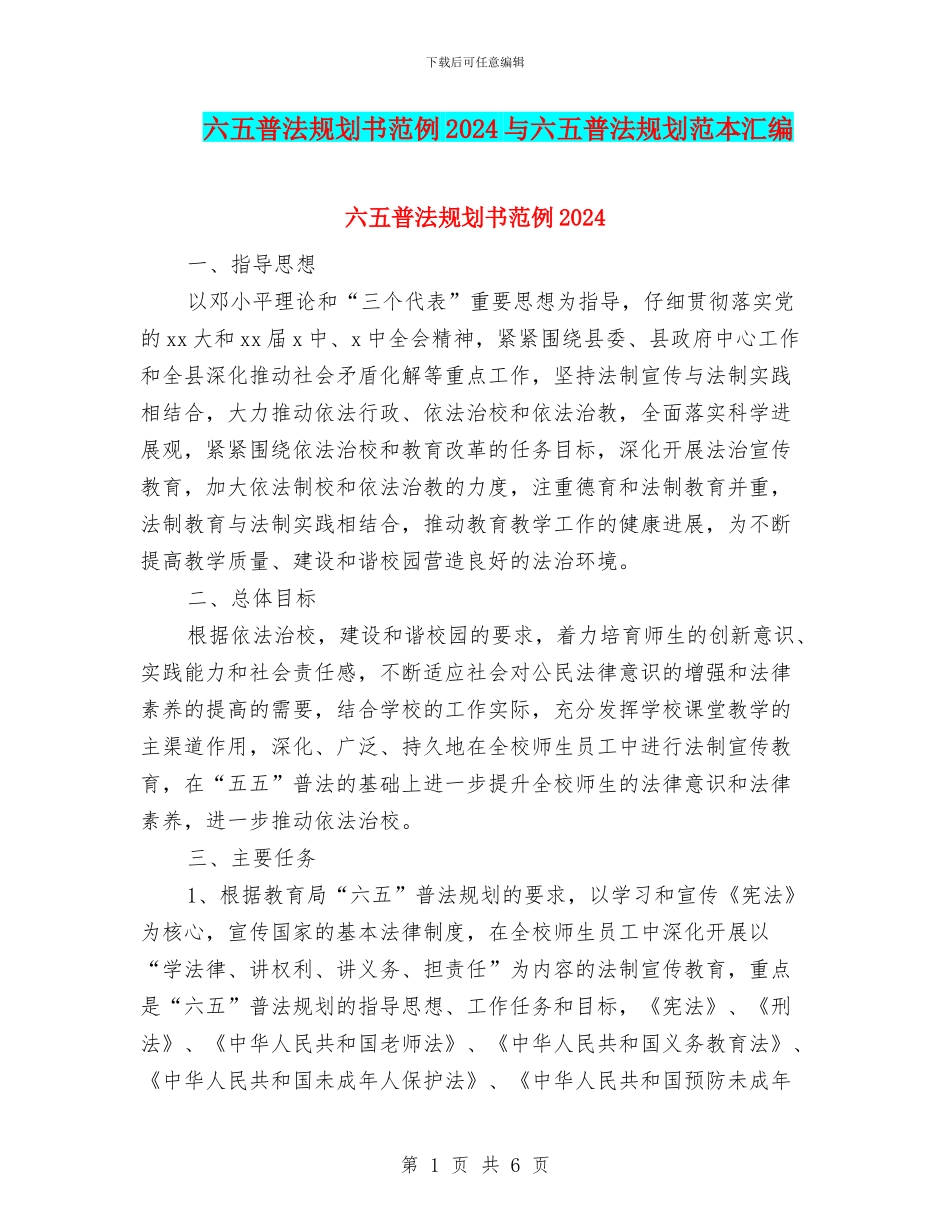 六五普法规划书范例2024与六五普法规划范本汇编_第1页