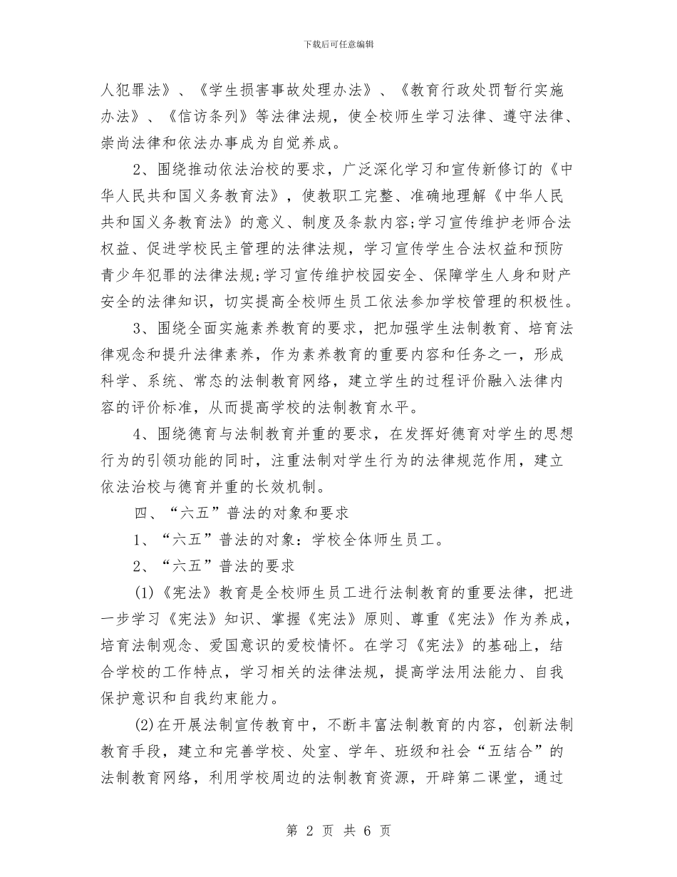 六五普法规划书范例2024与六五普法规划范本汇编_第2页