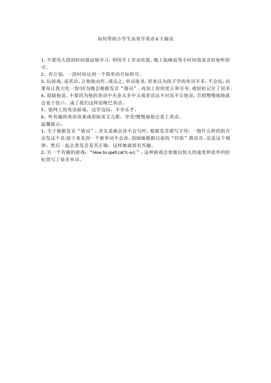 如何帮助小学生高效学英语6大秘诀_第1页
