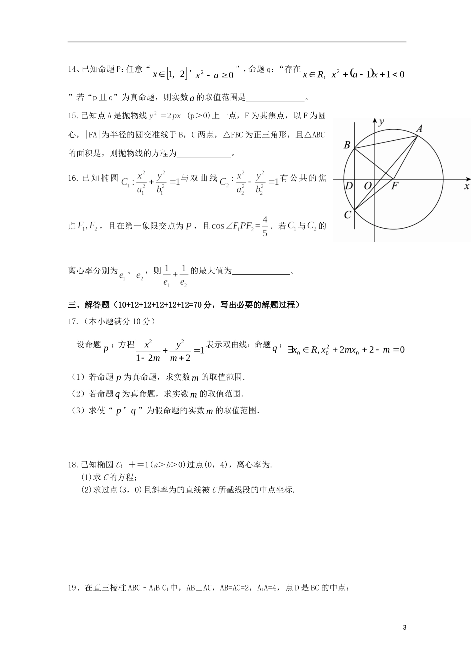 福建省晋江市高二数学上学期期中试题 理-人教版高二全册数学试题_第3页