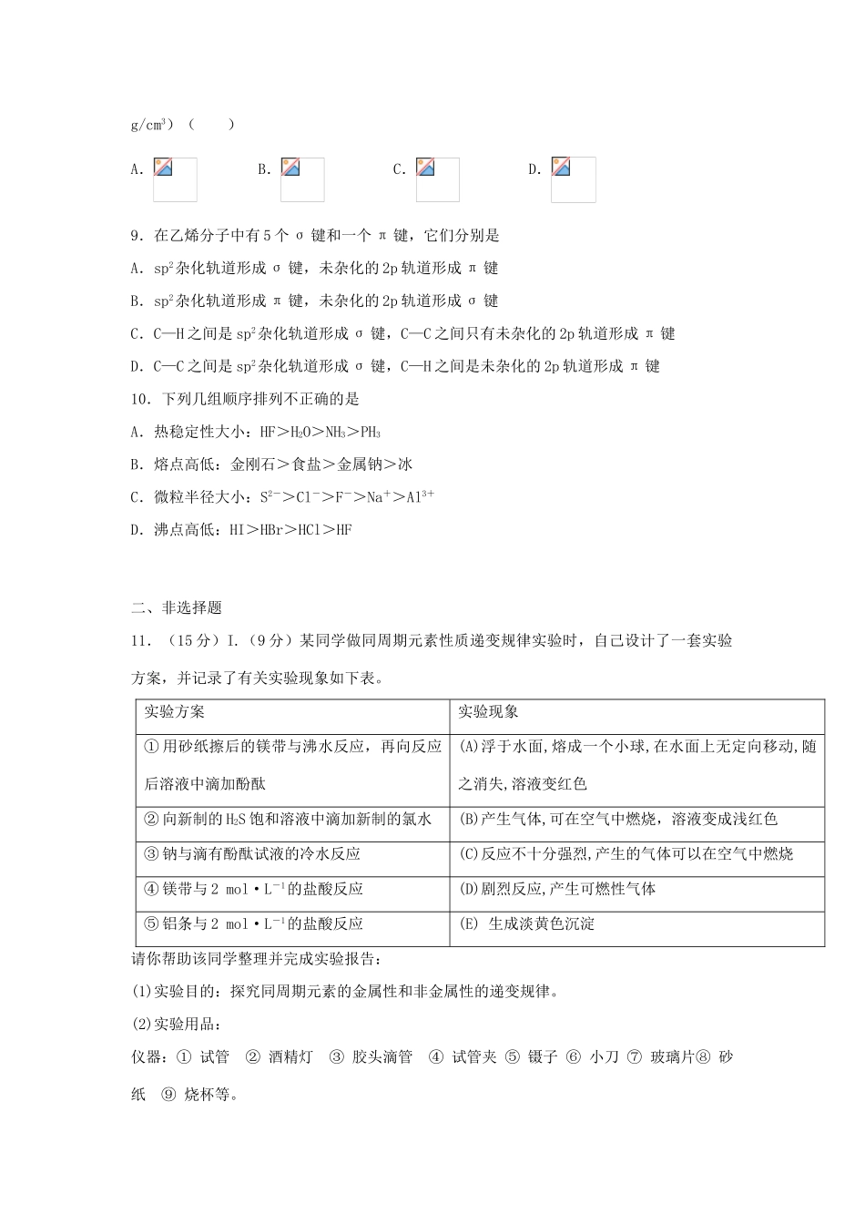 江西省上栗县高考化学二轮复习 物质的结构与性质专题训练检测-人教版高三全册化学试题_第3页