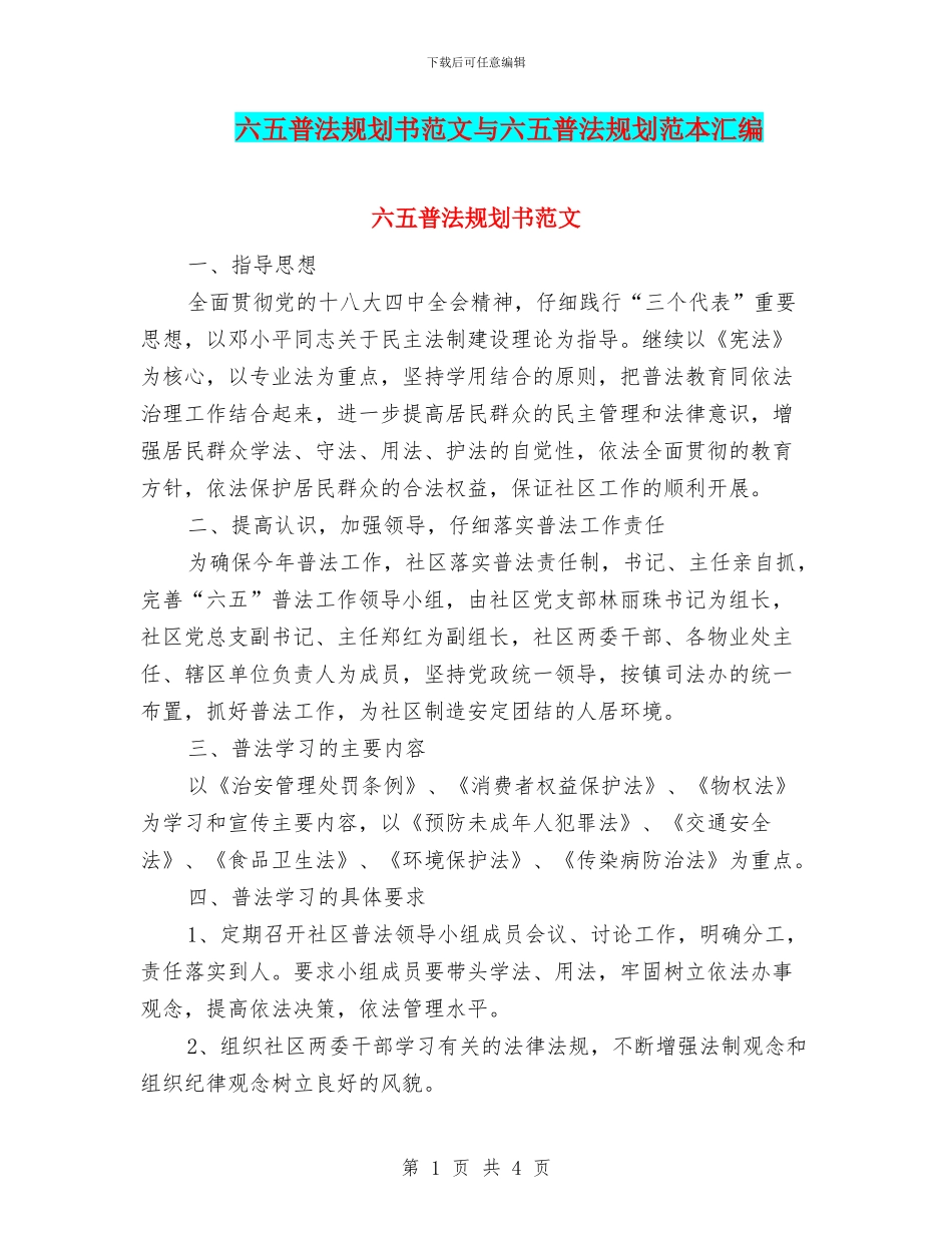 六五普法规划书范文与六五普法规划范本汇编_第1页