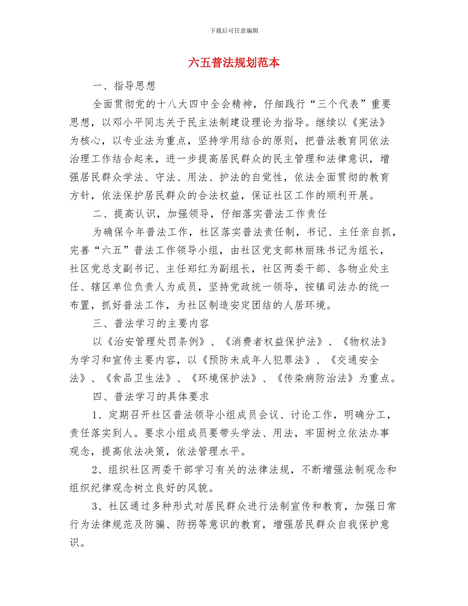 六五普法规划书范文与六五普法规划范本汇编_第3页