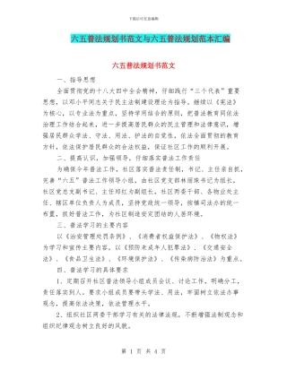 六五普法规划书范文与六五普法规划范本汇编