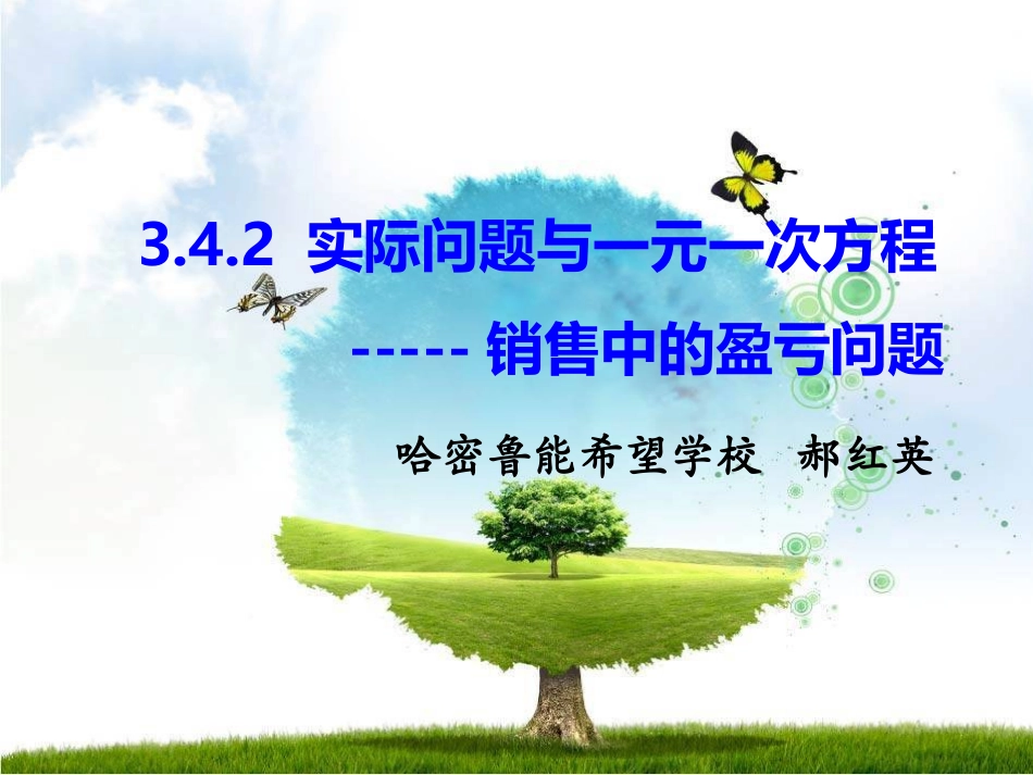 3.4-.2-实际问题与一元一次方程-----------_第1页