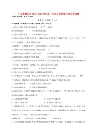 广东省揭阳市高一历史下学期第二次月考试题-人教版高一全册历史试题