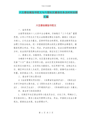 六五普法规划书范文与六型社区建设任务及时间安排汇编