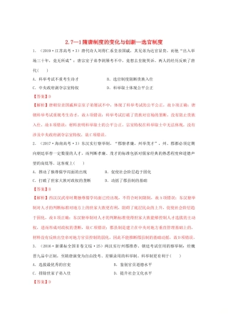 高中历史 第2单元 三国两晋南北朝的民族交融与隋唐统一多民族封建国家的发展 第7课 1 隋唐制度的变化与创新—选官制度经典题集锦（含解析）新人教版必修《中外历史纲要（上）》-新人教版高一必修历史试题