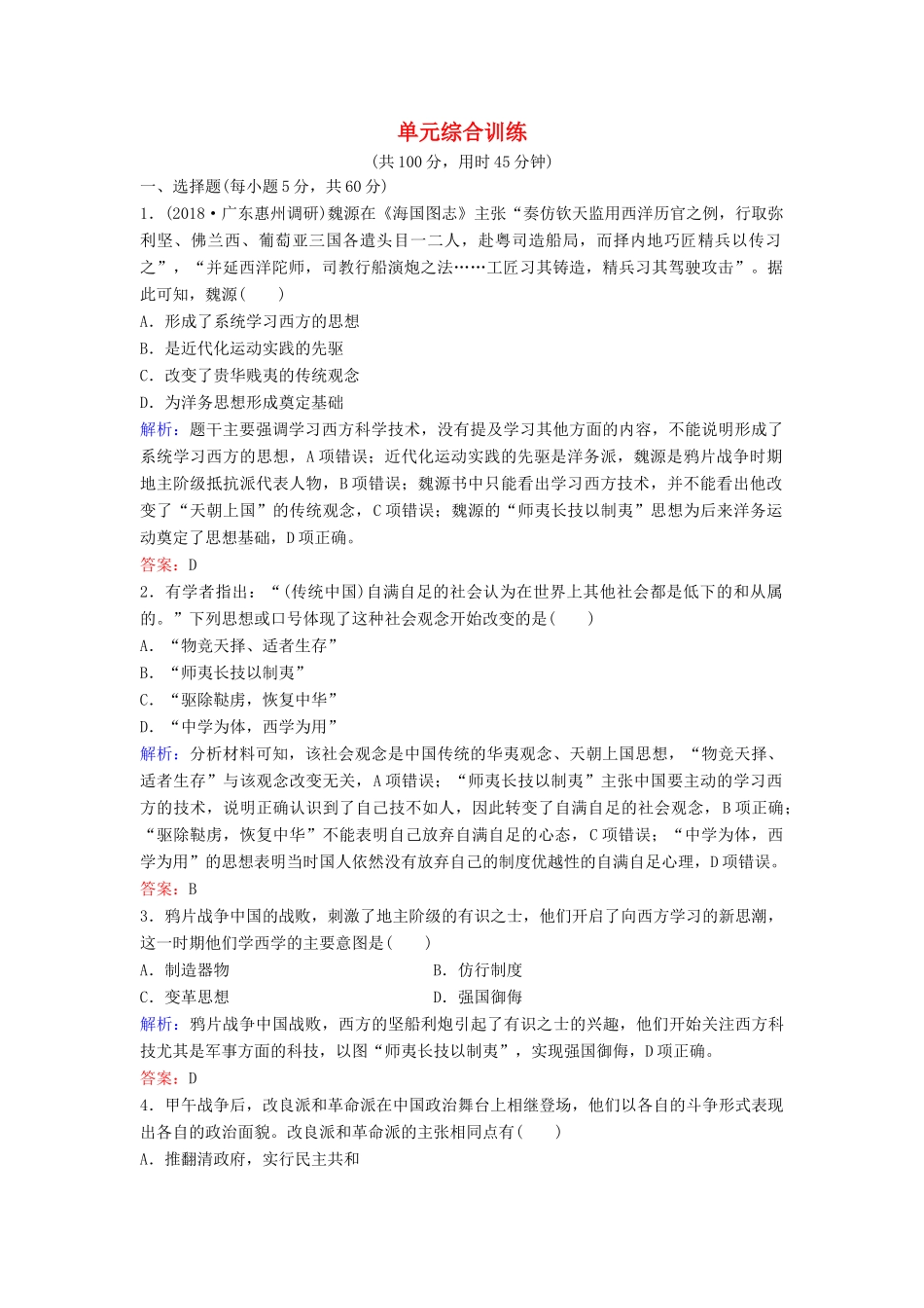 （新课标）高考历史一轮总复习 第14单元 近现代中国的先进思想及理论成果单元综合训练（含解析）新人教版-新人教版高三全册历史试题_第1页