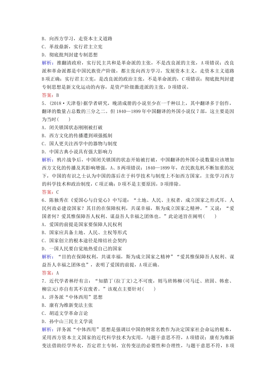 （新课标）高考历史一轮总复习 第14单元 近现代中国的先进思想及理论成果单元综合训练（含解析）新人教版-新人教版高三全册历史试题_第2页
